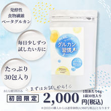 画像をギャラリービューアに読み込む, グルカン習慣【初回限定購入】