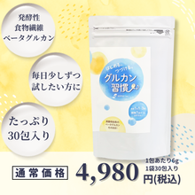 画像をギャラリービューアに読み込む, グルカン習慣【通常購入・定期購入】