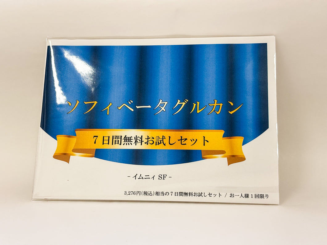 ソフィベータグルカン7日間無料お試しセット